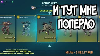 War Robots Выиграл СКАЙРОС из СУПЕР ИГРЫ