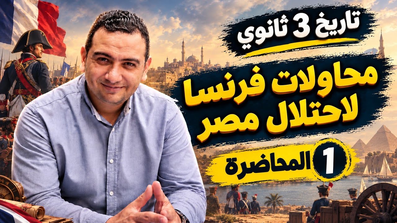 تاريخ تالته ثانوي 2027 | الحملة الفرنسية 3 ثانوي | الدر… — Transcript