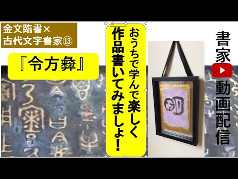 金文の臨書 - YouTube