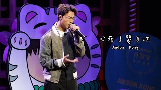 《心死了幾百次》Anson Kong 江𤒹生 @ Hi MIRO 見面祭 第四回 2025.09.27