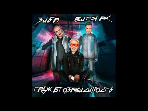 Зиба & Витя АК - Гаджетозависимость 2023