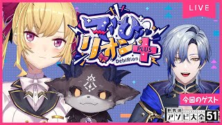 【でびリオン＋】でびリオン VS 今週はミランケストレル👊【アソビ大全/にじさんじ/でびでびでびる・鷹宮リオン・ミランケストレル】
