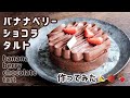 本格！バナナベリーショコラタルト作ってみた【バレンタインレシピ】