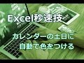 Excel カレンダーの土日に自動で色をつける