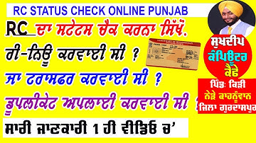 RC status check online kaise kare [renew rc status check online kaise kare] rc transfor status check