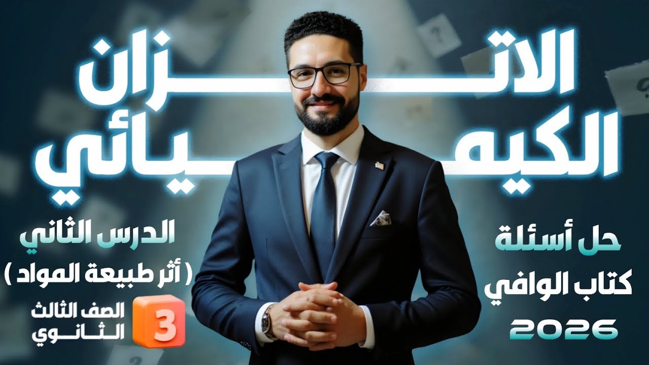 حل تدريبات الدرس الثاني_الباب الثالث (أثر طبيعة المواد) كتاب الوافي 2026_الثانوية العامة والأزهرية