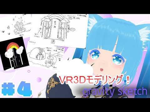 【 VR3Dモデリング・Gravity Sketch】#4 ☁新しいワールド！試行錯誤デザイン！❆【 空雪ルミア/VTuber 】