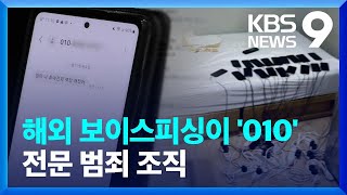 ‘070→010’으로 바꿔 범죄 악용…전문 조직까지 등장, 대책없나 [9시 뉴스] / KBS  2024.03.20.