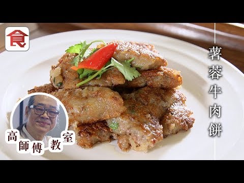 高師傅教室|薯蓉牛肉餅