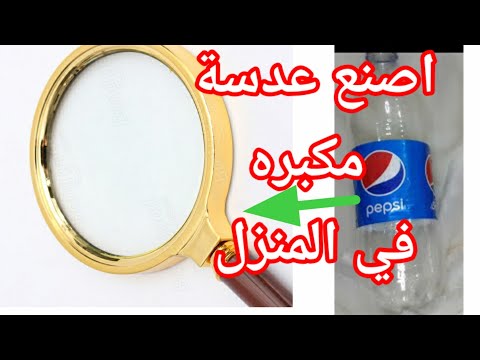 فيديو: كيف تصنع عدسة