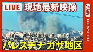 【現地映像】パレスチナ・ガザ地区   ガザ中部の難民キャンプに攻撃　民間人ら70人死亡　「無関係の人に被害が及び遺憾」イスラエル軍報道官【LIVE】(2023年12月29日)ANN/テレ朝