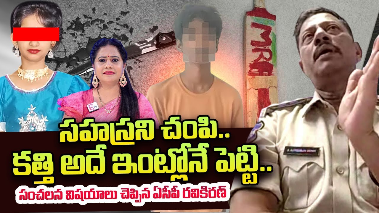 Kukatpally ACP Ravi Kiran About Sahasra Incident | Kukatpally News | @sumantvtimes