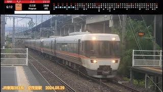 【撮り鉄】JR東海383系 特急しなの2号 名古屋行き 安茂里駅通過(2024.05.29)