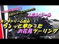 No.48 ホンダドリーム松山 ちょっと早かったお花見ツーリング【CB400SF/CB1300SB】