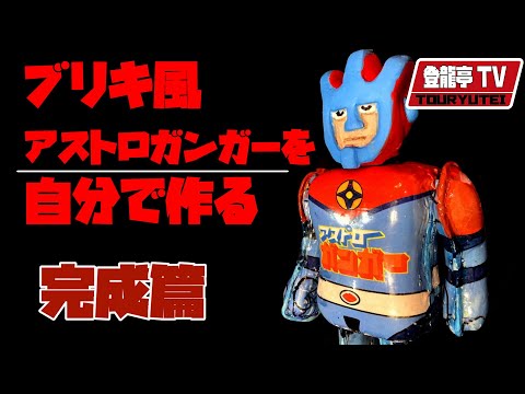 昭和　ブリキの玩具新品 即納！激レア！ 完動品 吉屋 HIGH-WHEEL ROBOT 電動リモコン