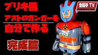 昭和レトロ】ブリキ玩具風のアストロガンガーを自分で作る