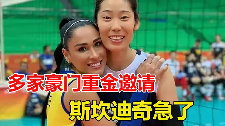 恭喜朱婷！排壇多家豪門重金邀請，斯坎迪奇急了：多少錢都要留下 - 天天要聞