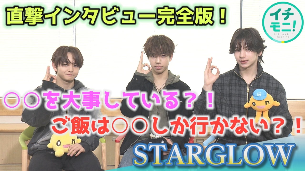 STARGLOWにイチモニ！が直撃インタビュー！グループで大事にしている意外なものとは？！