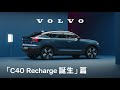 「C40 Recharge 誕生」篇30 秒