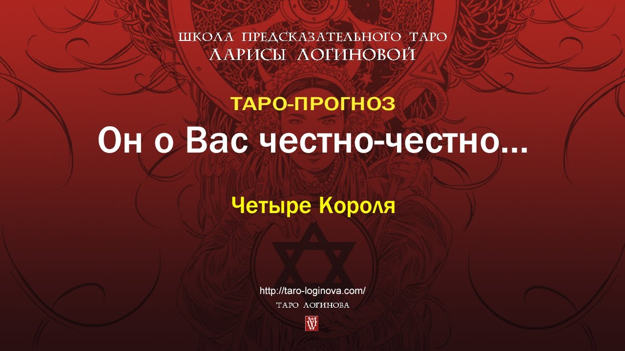 Он о Вас честно честно...