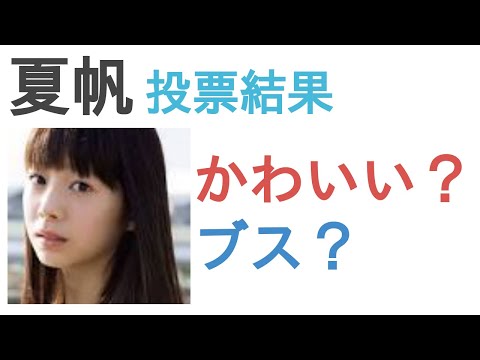 夏帆はかわいい？ブス？【投票結果】