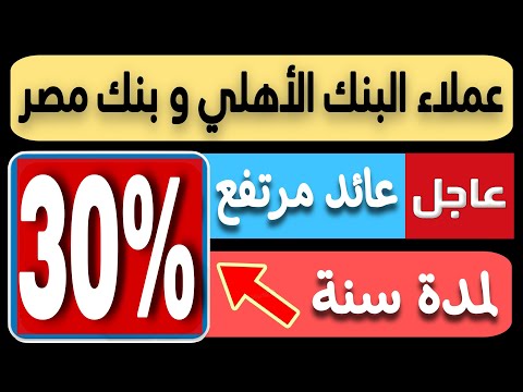 عاااجل البنك المركزي يوافق علي فائدة 30 سنوي لمدة سنة من البنك الأهلي و بنك مصر