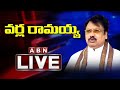 LIVE: TDP Leader Varla Ramaiah Press Meet