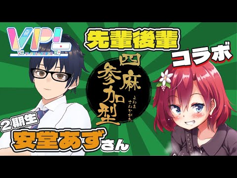 【 ＃麻雀 】VPL先輩後輩コラボ　視聴者参加型麻雀 With 安堂あずさん【 #しだなま】