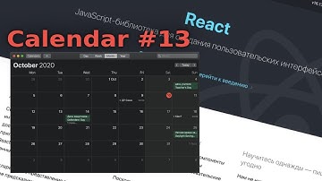 #javascript #calendar  ReactJS Calendar #13 Отображение шкалы времени и группировка событий