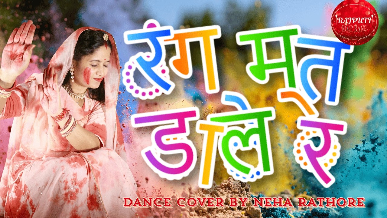 Rang Mat Dare Re | Most Popular Krishna Holi Song | Holi Dance | Rajputi Roop Rang