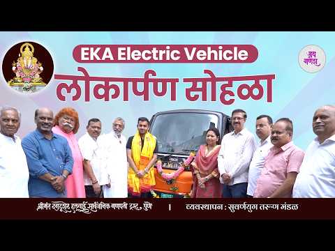 गणेश भक्तांसाठी मोठी भेट! EKA Electric Vehicle चे लोकार्पण | श्रीमंत दगडूशेठ हलवाई गणपती ट्रस्ट पुणे