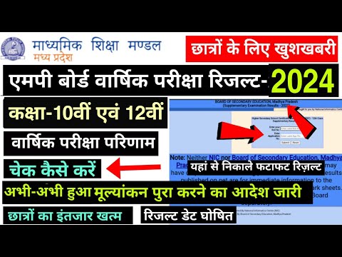 MPBSE Result 2024/Class 10th &amp; 12th/How To Check Mp Board Result 2024/इस दिन आयेगा रिजल्ट