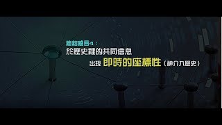 2012榮耀盼望 Vol.470 總結感言4：於歷史𥚃的共同信息出現即時的座標性(神介入歷史)