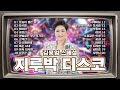 김용임 스페셜 최신 지루박 디스코 트로트 메들리