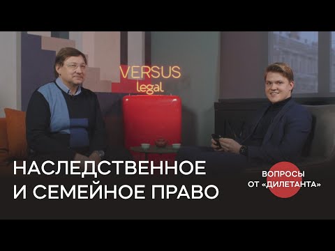 Андрей Алексеевич Новиков о семейном и наследственном праве в России.