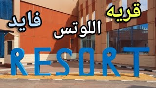 رحلتنا لقريه اللوتس بفايد 🏖🚍🏖