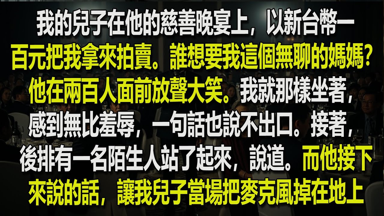 我的兒子在他的晚宴上把我拿來拍賣：