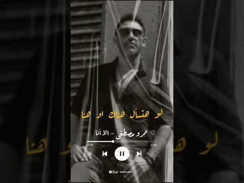 عمرو مصطفي الا أنا اغاني مصر حالات واتس عمرومصطفي