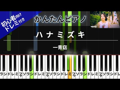 ハナミズキ (かんたん / 歌詞付き / ドレミ付き / 初心者) - 一青 窈