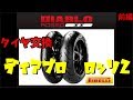 ディアブロロッソ２にタイヤ換えたった　【ピレリ】【ZRX1200DAEG】