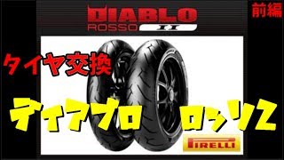 ディアブロロッソ２にタイヤ換えたった　【ピレリ】【ZRX1200DAEG】