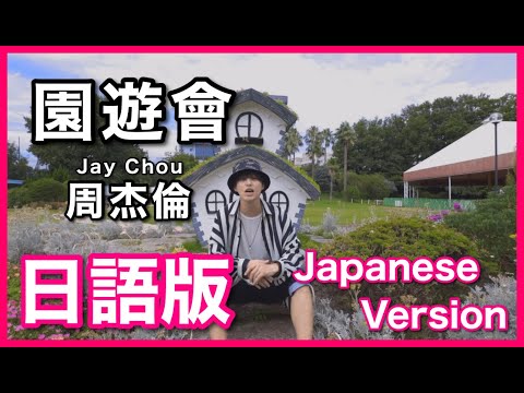 (Japanese Version)【園遊會】Jay Chou Cover 日語版