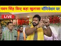 Pawan singh         live bhojpuri nation