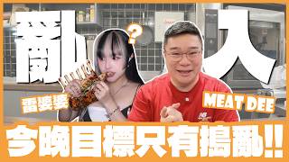 [特備節目] 🔴Live //亂入Meatdee叔叔直播 !!  [ ft.@MeatDee / 1440p 60fps ]