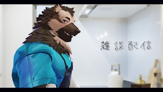 【雑談配信】屋根裏ソウジはお話したい！【掃除屋Vtuber】