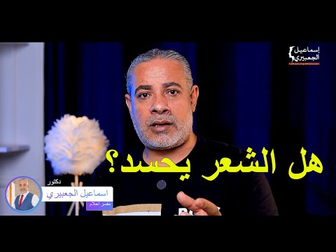 هل الشعر يحسد وما الحل اسماعيل الجعبيري 