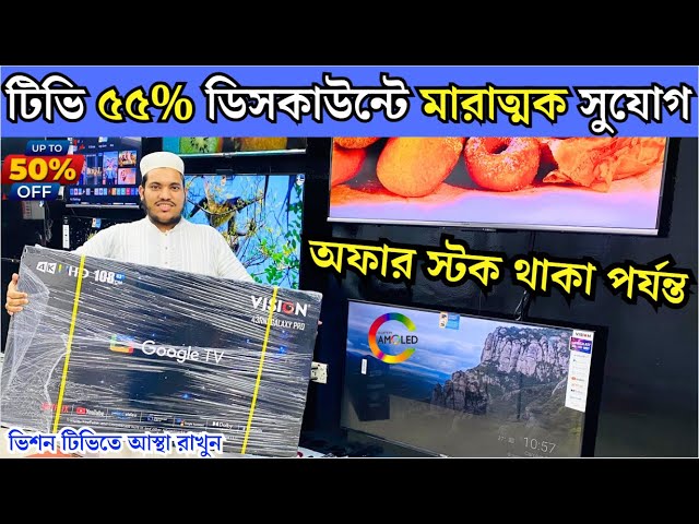 Vision Google TV Update Price In Bangladesh 2024 😱 Cheap Price Vision TV BD 2024 🔥 Tv Price In BD class=