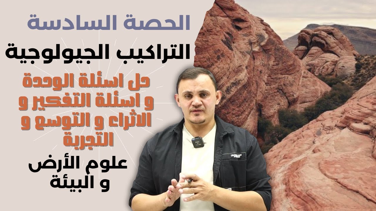 شرح علوم أرض  حل اسئلة الوحدة الثانية  و اسئلة التفكير و الاثراء و التوسع و التجربة