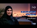 ماذا نعرف عن علم الجينات مع د هدى الفردوس بودكاست و ث ب ة