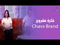 سر الحكاية سلمى فارس وأحمد الجيزاوي Owners Of Chavx Brand في ضيافة أميرة النجار السبت 